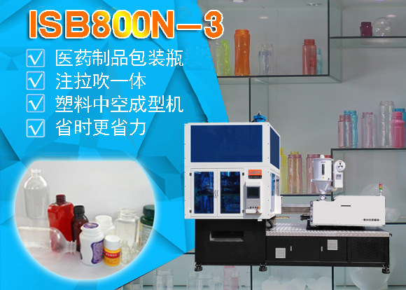 ISB 800N-3一步法醫(yī)藥制品包裝吹瓶機