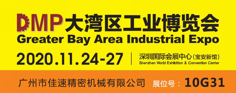 【展會預告】佳速一步法吹瓶機參展DMP大灣區(qū)工業(yè)博覽會
